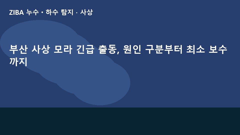 부산 사상 모라 긴급 출동, 원인 구분부터 최소 보수까지
