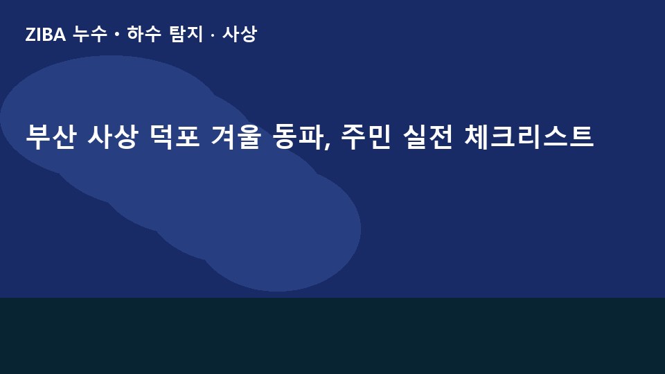 부산 사상 덕포 겨울 동파, 주민 실전 체크리스트