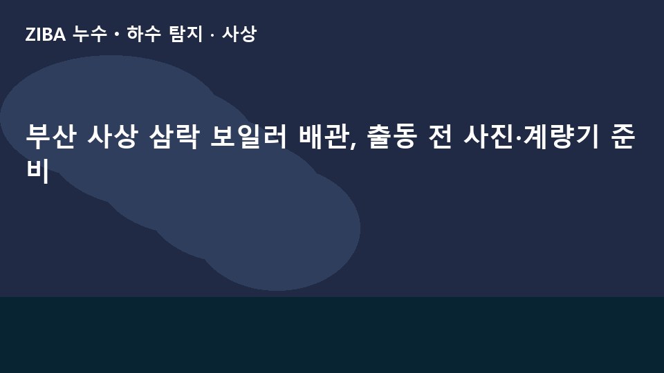 부산 사상 삼락 보일러 배관, 출동 전 사진·계량기 준비