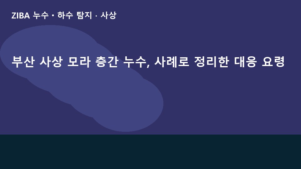 부산 사상 모라 층간 누수, 사례로 정리한 대응 요령