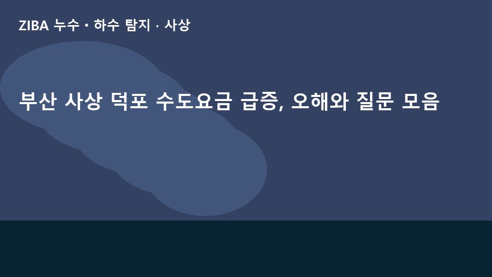 부산 사상 덕포 수도요금 급증, 오해와 질문 모음