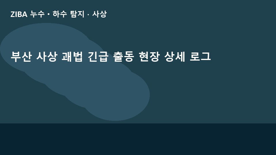 부산 사상 괘법 긴급 출동 현장 상세 로그
