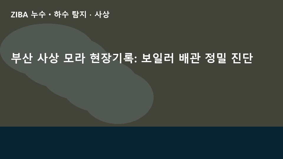 부산 사상 모라 현장기록: 보일러 배관 정밀 진단