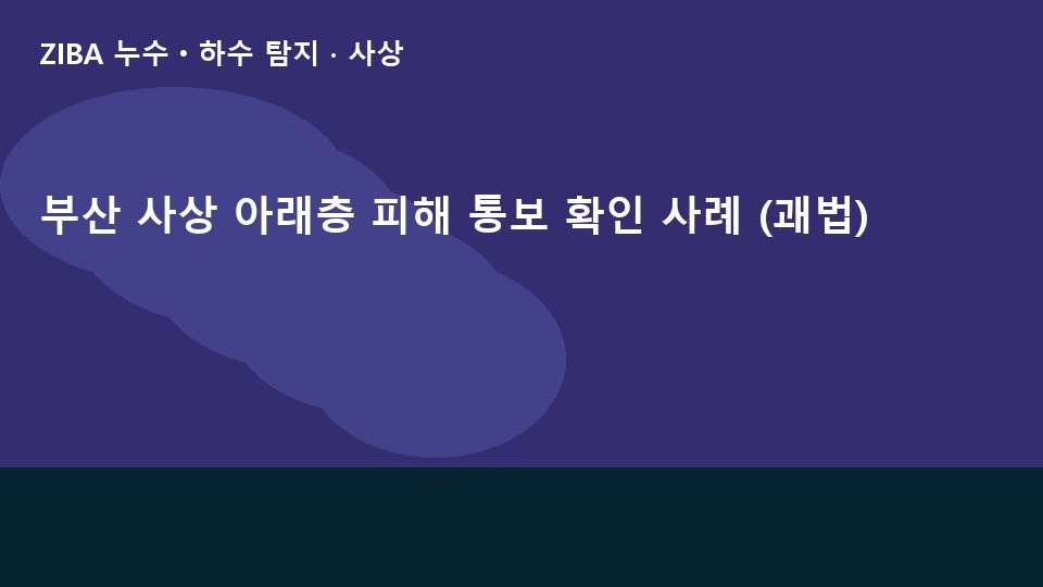 부산 사상 아래층 피해 통보 확인 사례 (괘법)